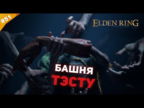 Видео: БАШНЯ ТЕСТУ | Прохождение Elden Ring | Часть 51