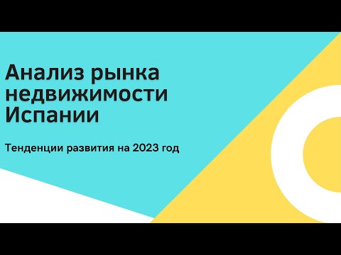 Видео: Состояние рынка недвижимости в Испани в 2023 году