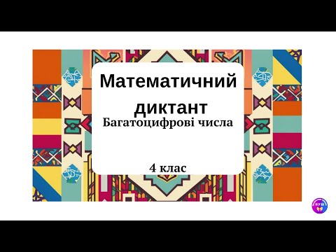 Видео: Усний рахунок. Додаємо та віднімаємо багатозначні числа 4 клас @ПочатковашколаНУШ
