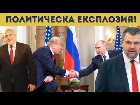 Видео: БОРИСОВ ПРИКЛЮЧИ! НОВА ЕПОХА В БЪЛГАРИЯ?
