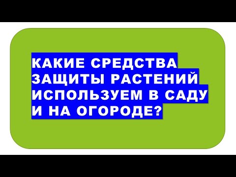 Видео: Какие средства защиты растений от вредителей и болезней мы используем в саду и на огороде?