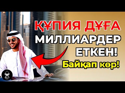 Видео: 🟢 Әдеттегі Адамды МИЛЛИАРДЕР еткен Құпия Дұға! Сіз Дайынсыз ба?