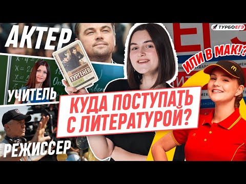 Видео: Куда поступать с литературой? | ЕГЭ 2024 по литературе