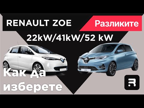 Видео: Renaut ZOE - Разликите между поколенията (ZE, ZE40, ZE50). Коя кола за какво е подходяща?