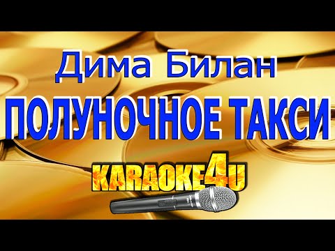 Видео: Дима Билан | Полуночное такси | Караоке (Кавер минус)