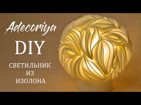 Видео: Светильник ЗЕФИР из изолона в технике квиллинг (извиллинг) | DIY Isolon lamp