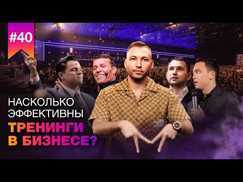 Видео: Насколько эффективны ТРЕНИНГИ ДЛЯ БИЗНЕСА? // Существуют ли качественные КУРСЫ ПО  EVENT?