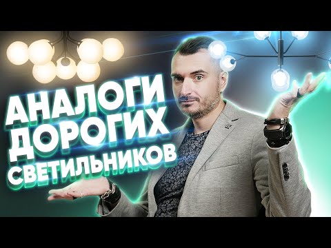 Видео: 7 Дорогих светильников и их аналоги | Стоит ли переплачивать?| Константин Цепелев