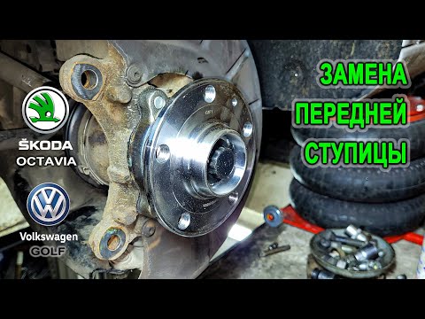 Видео: Замена передней ступицы на Шкода Октавия А5, Фольксваген Гольф 6. (Skoda Octavia A5, VW Golf)