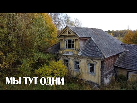 Видео: У них был самый красивый дом,но теперь всё в прошлом. Заброшенная деревня где то в лесу