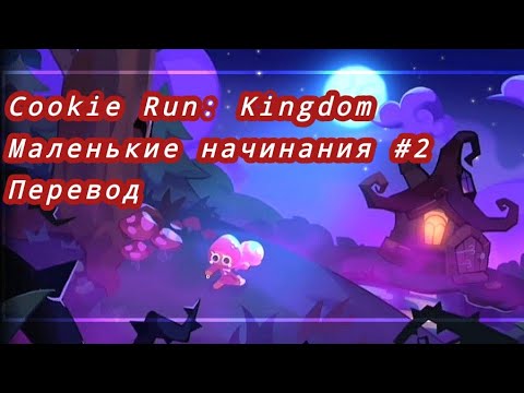 Видео: Cookie Run: Kingdom - Маленькие начинания #2: Перевод