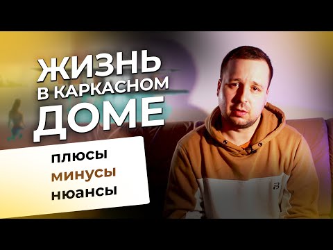 Видео: Живу в каркасном доме. Плюсы и минусы