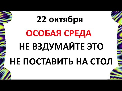 Видео: 22 октября День Якова . Что нельзя делать 22 октября . Народные Традиции и Приметы Дня