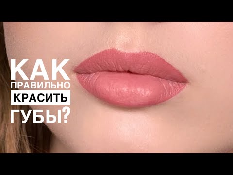 Видео: Как правильно красить губы❓