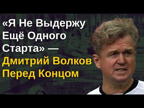Видео: Почему Дмитрий Волков Ушёл В 25 Лет — Тайная История Советского Спорта