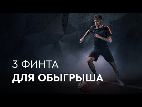 Видео: КАК ОБЫГРАТЬ ЛЮБОГО ИГРОКА В ФУТБОЛЕ?! 3 ЭФФЕКТИВНЫХ ФИНТА!