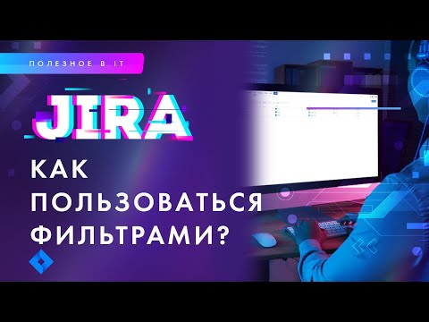 Видео: Как пользоваться фильтрами в JIRA? Поиск с помощью JQL