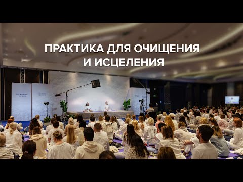 Видео: Практика для очищения и исцеления