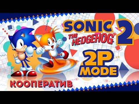 Видео: Sonic the Hedgehog 2 - Кооператив - Прохождение игры на русском - Соревновательный режим