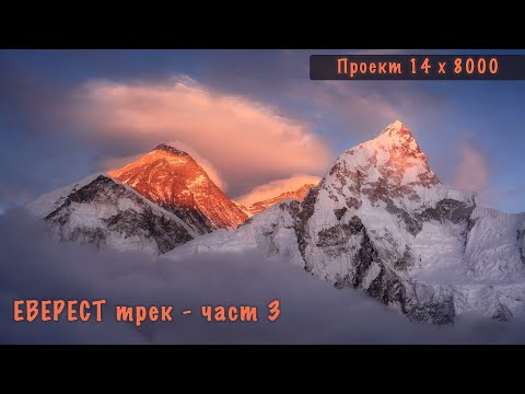 Видео: Еверест трек част 3. Над 5000 метра.