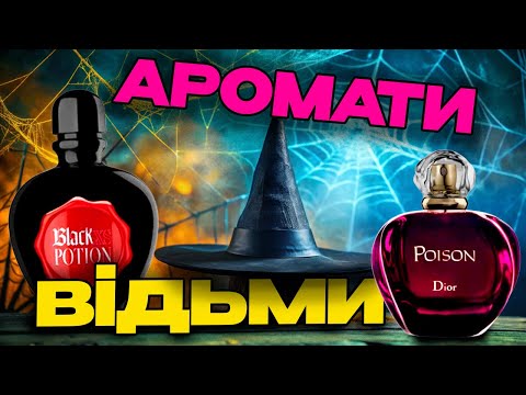 Видео: ІДЕАЛЬНІ парфуми на HALLOWEEN | Магічні ВІДЬОМСЬКІ аромати | Жіночі парфуми |