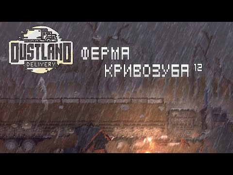 Видео: Ферма Кривозуба в Dustland Delivery  | 12