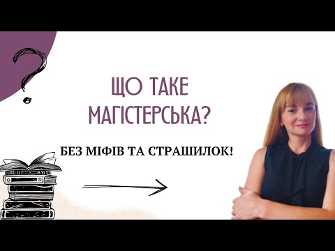 Видео: НЕ ПИШИ МАГІСТЕРСЬКУ, ПОКИ НЕ ПОДИВИШСЯ ЦЕ ВІДЕО!  Про кваліфікаційну без міфів та страшилок!