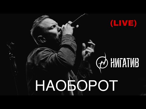 Видео: Нигатив - Наоборот (concert version, Санкт - Петербург, 11.03.22)