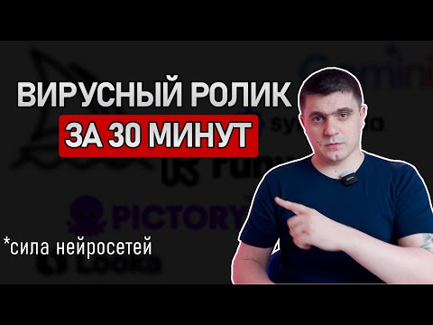 Видео: Вирусный ролик за 30 минут: Нейросети СДЕЛАЮТ ВСЁ ЗА ТЕБЯ! (2024)