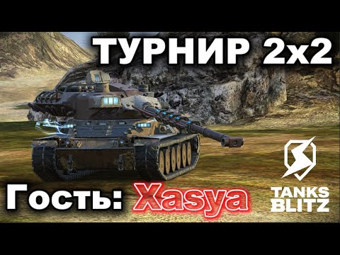 Видео: ТУРНИР 2х2 С @Xasya - ТРЕНЕР КОМАНДЫ [7STAR]  III  TANKS BLITZ