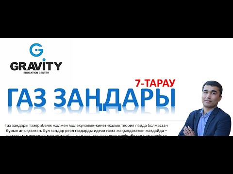 Видео: 10 сынып.§ 20. Идеал газкүйінің теңдеуі