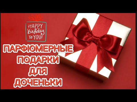 Видео: 10 ароматов для молодой девушки #духи #рекомендации #топ10