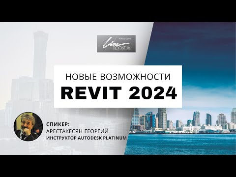 Видео: Новые возможности Revit 2024