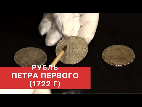 Видео: РУБЛИ ПЕТРА ПЕРВОГО. Рубль 1722 года. Заметки нумизмата