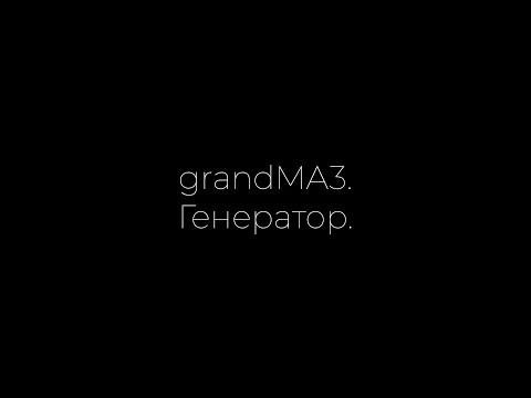 Видео: grandMA3: генераторы.