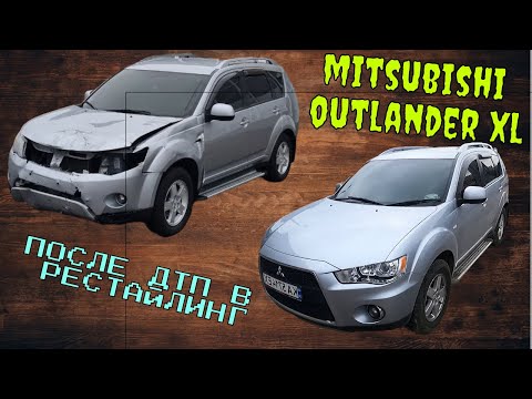 Видео: #62 Mitsubishi Outlander XL 2008 Посте ДТП сразу в РРРестайлинг 😎😎