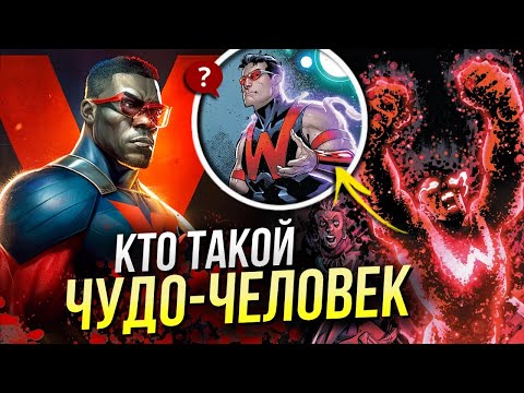 Видео: Кто такой Чудо-Человек | Wonder Man | Марвел