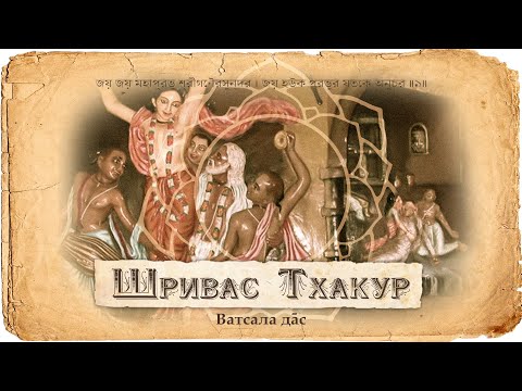 Видео: Шривас Тхакур - чистый преданный. Неизвестная история Шриваса. Игры в Шривасангане. Гопал Чапал