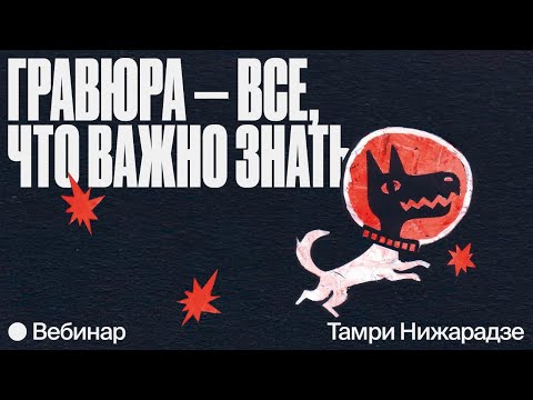 Видео: Гравюра — все, что важно знать