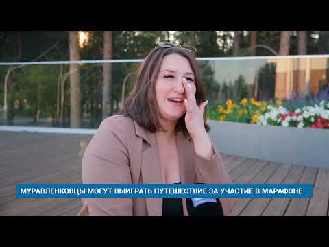 Видео: МУРАВЛЕНКОВЦЫ МОГУТ ВЫИГРАТЬ ПУТЕШЕСТВИЕ ЗА УЧАСТИЕ В МАРАФОНЕ