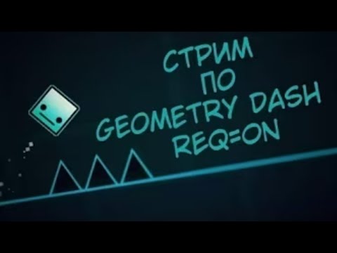 Видео: Строю уровень в Geometry Dash 2.2!!! (REQ=ON)