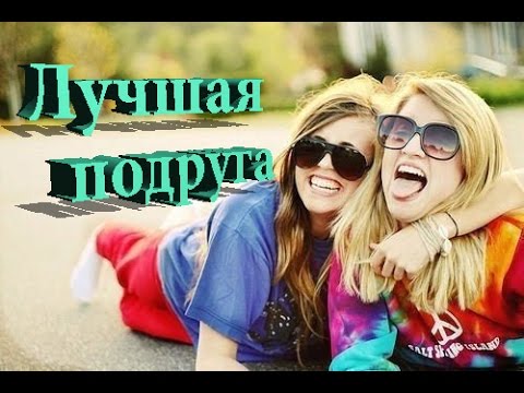 Видео: Песня про лучшую подругу. №2