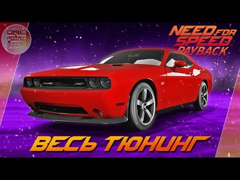 Видео: Need For Speed: Payback - Dodge Challenger SRT8 ПОД ДРИФТ!  / Весь тюнинг