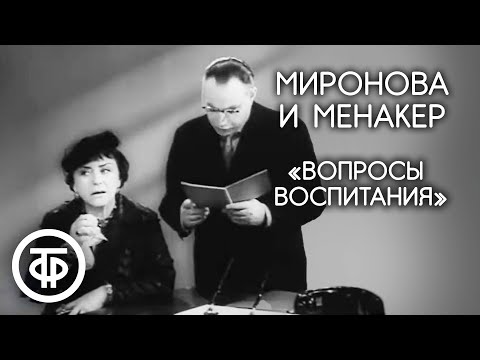 Видео: Вопросы воспитания. Мария Миронова и Александр Менакер (1961)