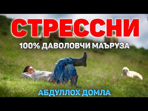 Видео: Асабий бўлиб қолганлар эшитинг! •Абдуллох Домла•Abdulloh Domla• #abdullohdomla #yangimaruza #zikr 