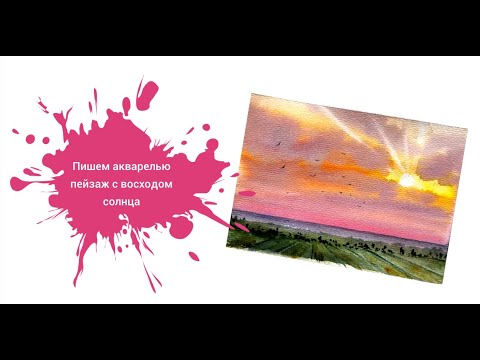 Видео: Пишем пейзаж с Александрой Подушкиной! Восход солнца 🌄