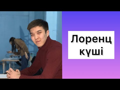 Видео: Лоренц күші ҰБТ физика есептері