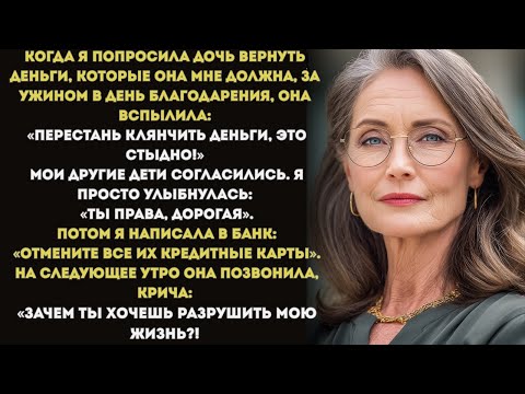 Видео: ОНИ НАЗВАЛИ МЕНЯ ПОЗОРНОЙ ЗА ПРОСЬБУ ВЕРНУТЬ ДОЛГ… ТАК ЧТО Я ОТМЕНИЛА ИХ КРЕДИТНЫЕ КАРТЫ