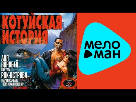 Видео: Аня Воробей и группа Рок-Острова - Котуйская история 1 - Часть 1 - Ворона