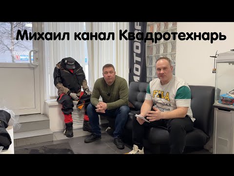 Видео: Интервью с Михаилом канал Квадротехнарь. Проект CF Moto 1000, какой любимый квадроцикл, о личном